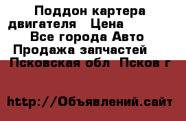 Поддон картера двигателя › Цена ­ 16 000 - Все города Авто » Продажа запчастей   . Псковская обл.,Псков г.